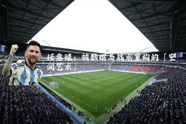 任意球：被数据与战术重构的「空间艺术」