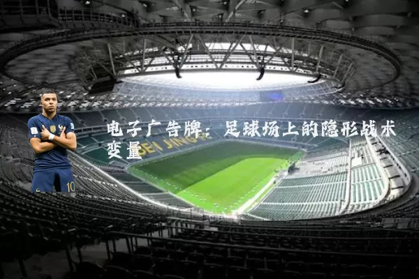 电子广告牌:足球场上的隐形战术变量