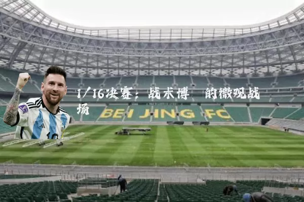 1/16决赛:战术博弈的微观战场