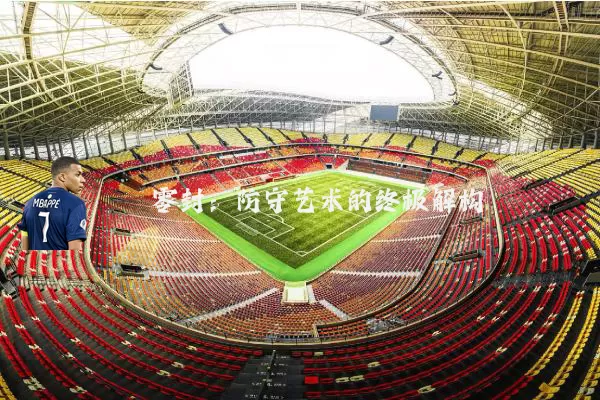 零封：防守艺术的终极解构